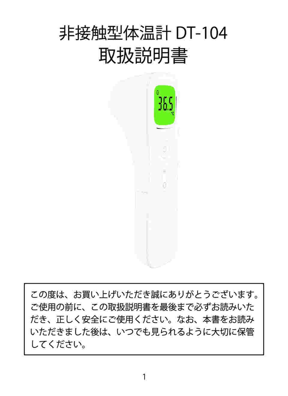 64-9699-34 非接触型体温計 NOZOMI DT-104(E122) 【AXEL】 アズワン