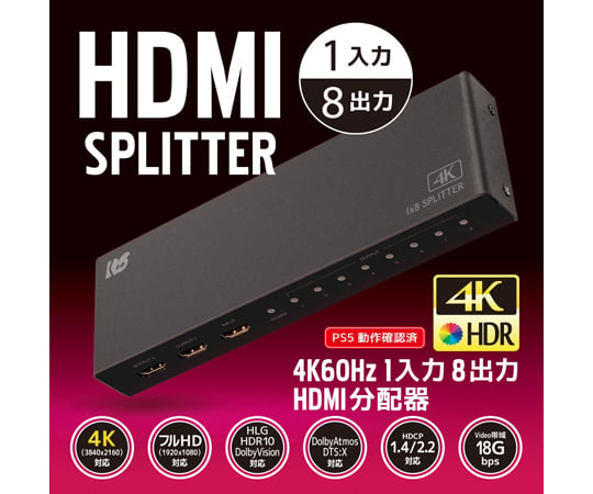 64-9717-51 4K60Hz 1入力8出力 HDMI分配器 RS-HDSP8P-4K 【AXEL】 アズワン