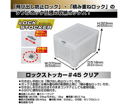 ロックストッカー#45　クリア　LS45C