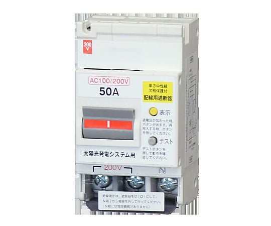 配線用遮断器太陽光発電用　50A