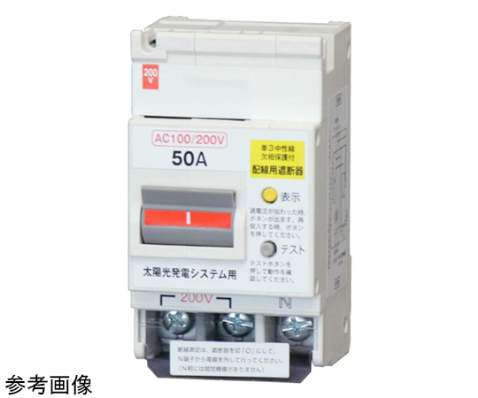 配線用遮断器太陽光発電用　50A