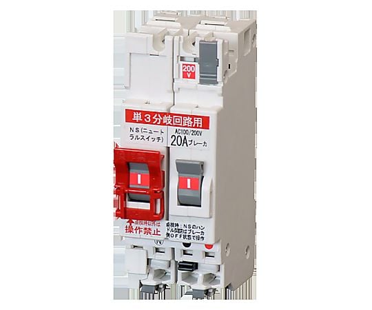 配線用遮断器単相3線式　20A