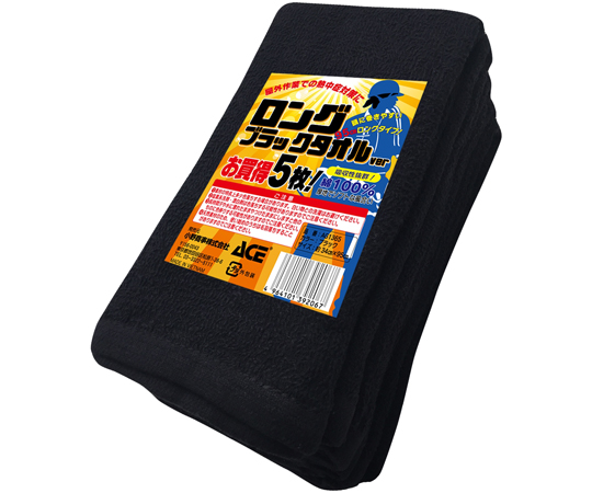 ロングブラックタオル　5枚組