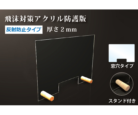 アクリル防護板 反射防止タイプ スタンド付き 窓穴 600×550mm（2t） C2AA07205050A31