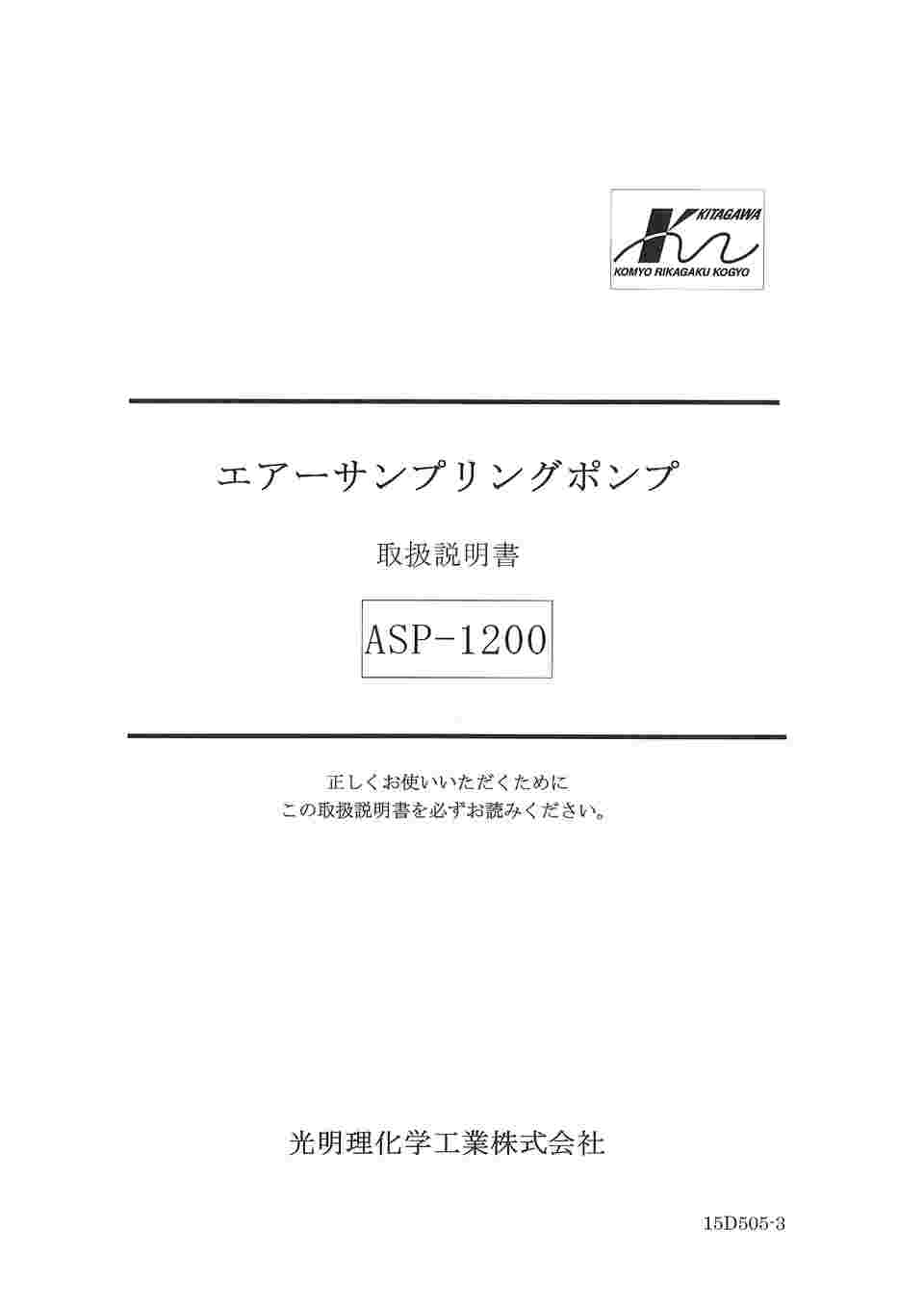 65-0320-35 エアーサンプリングポンプ ASP-1200 【AXEL】 アズワン