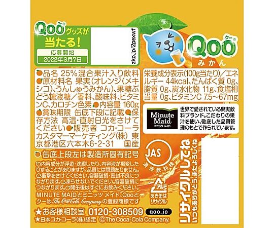 65-0378-56 ミニッツメイド Qoo オレンジ160g 缶 1ケース（30缶入