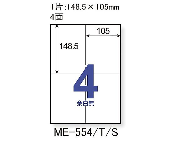 いつものラベルA4 4面余白無し 500枚入　ME-554S