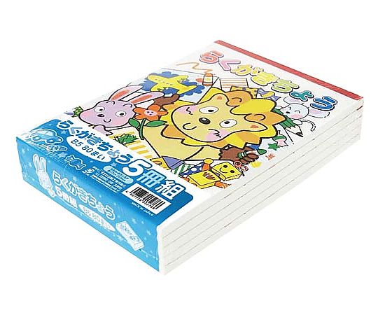 取扱を終了した商品です］らくがきちょうB5判80枚5冊パック RB5-80x5P 65-0460-84 【AXEL】 アズワン