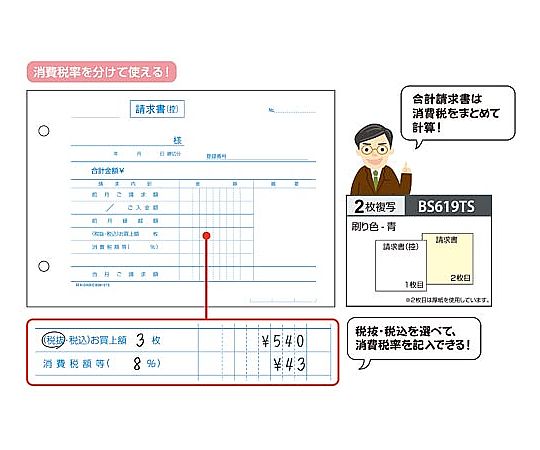 合計請求書ヨコ2枚複写（単独税率記載）インボイス　BS619TS