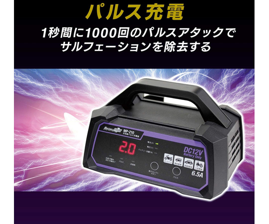 65-0502-50 全自動パルス充電器 MP-210 【AXEL】 アズワン