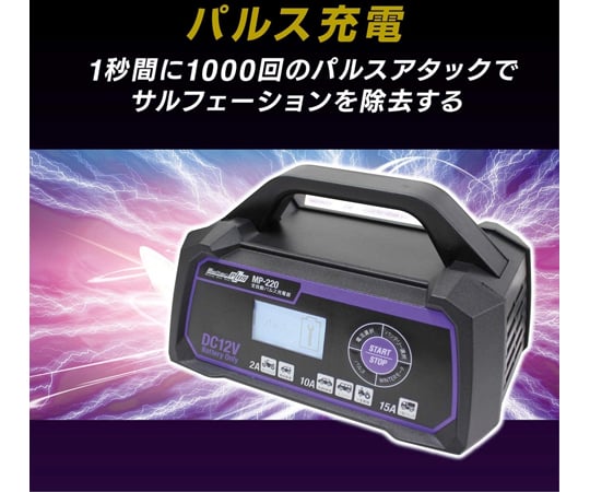 65-0502-51 全自動パルス充電器 MP-220 【AXEL】 アズワン