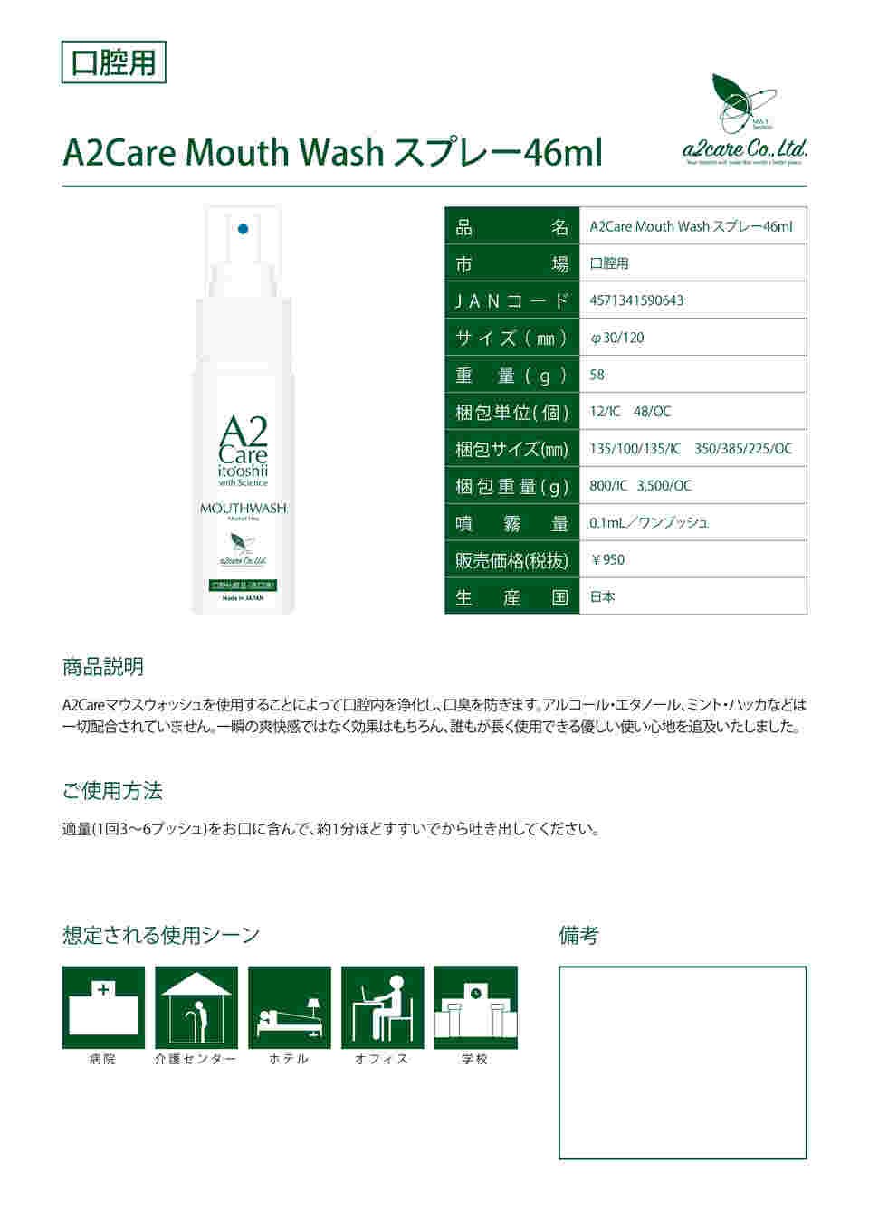 65-0505-88-31 A2Care マウスウオッシュ 46mL AC01704C01 【AXEL