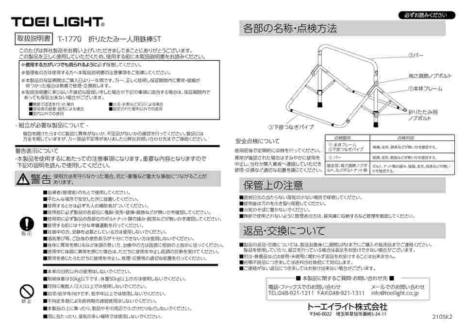 素晴らしい価格 トーエイライト 折りたたみ一人用鉄棒ＳＴ T1770 TOEI