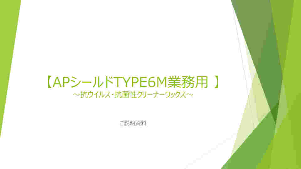 取扱を終了した商品です］APシールド TYPE6M 業務用（抗ウイルス・抗菌