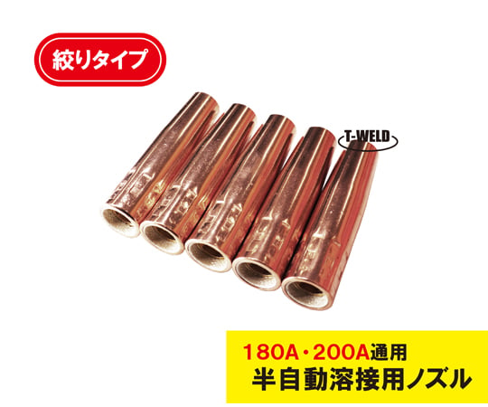 半自動溶接トーチ用 パナソニック ダイヘン 溶接トーチ 200A 絶縁付 ノズル 絞りタイプ 5本 TGN01208