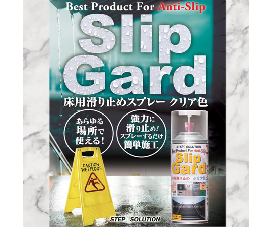 65-0551-64 スリップガード クリア色 滑り止めスプレー 300mL 2本 SG300 【AXEL】 アズワン