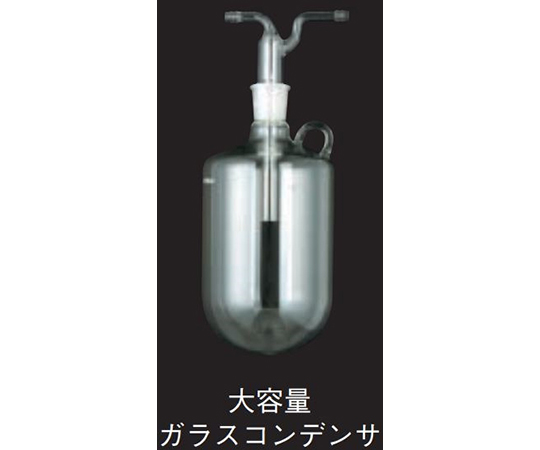 大容量ガラスコンデンサ（取っ手付）　UT-3010L・4000L型用