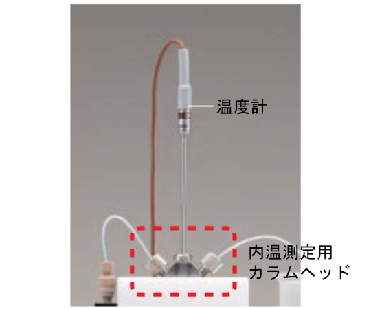 内温測定用カラムヘッド