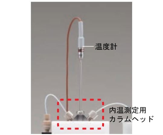 温度計　内温測定用カラムヘッド専用