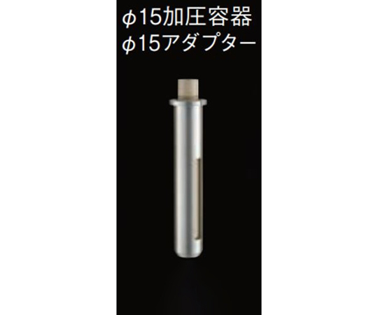 φ15加圧容器セット