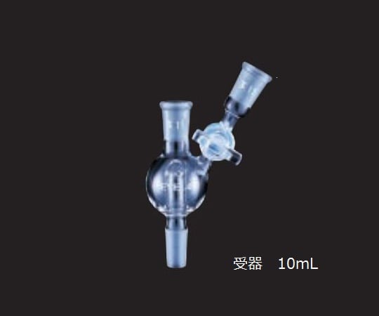 受器　10mL（TS15/25、二方コック）