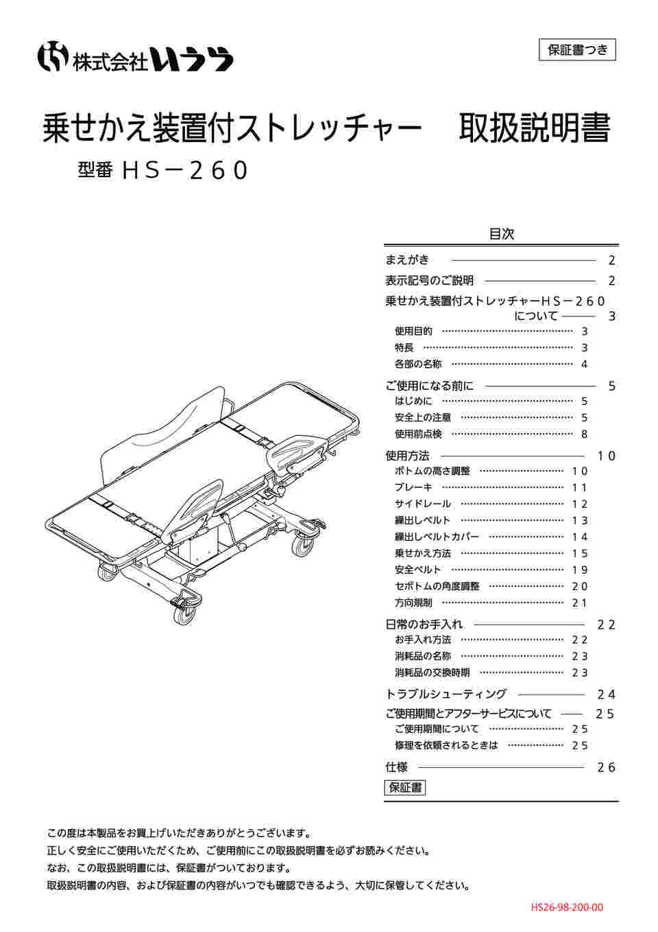 65-0841-10 乗せかえ装置付ストレッチャー HS-260 【AXEL】 アズワン 65-0841-10 乗せかえ装置付ストレッチャー HS-260 【AXEL】 アズワン
