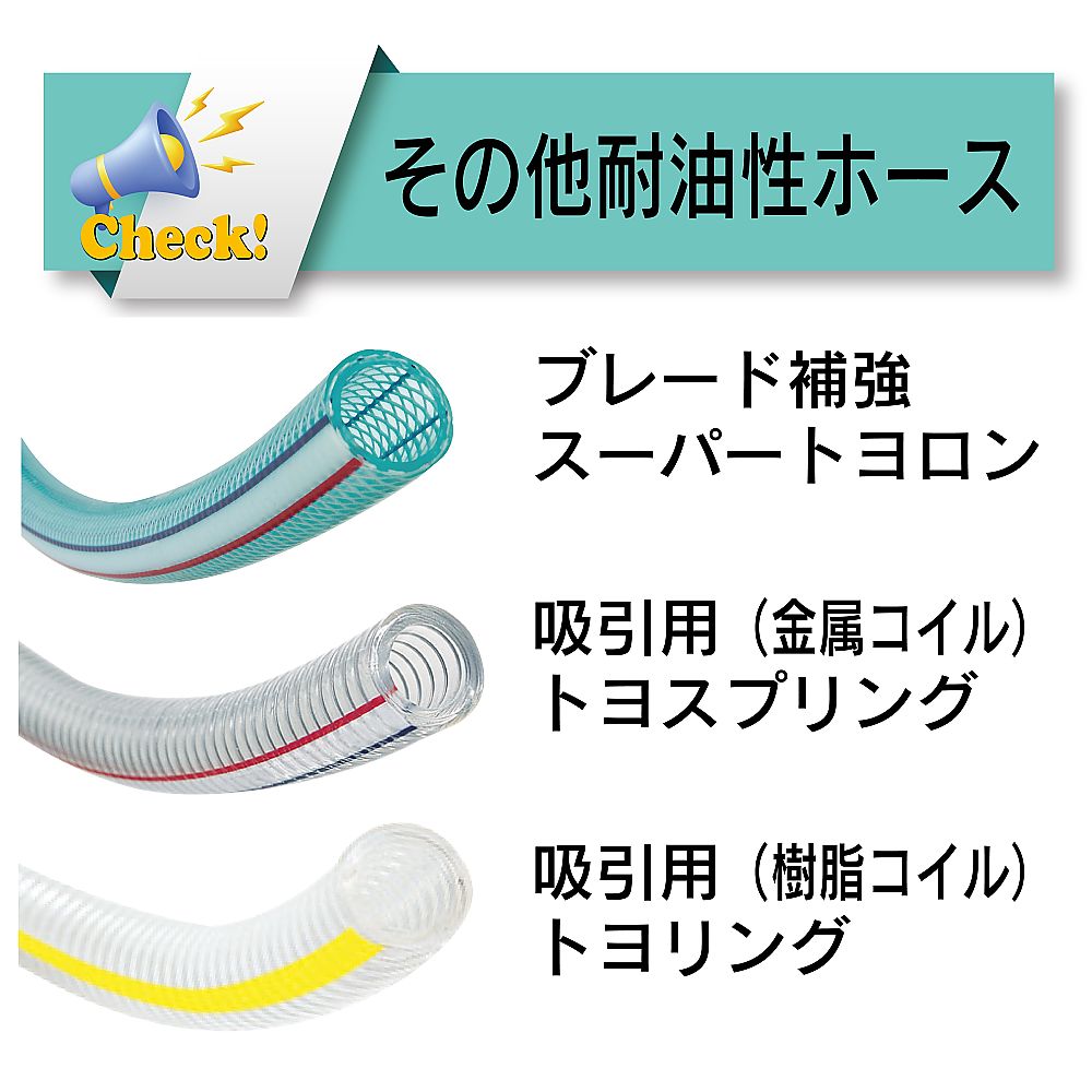 耐油用耐圧ホース　ハイパートヨロンホース　内径12mm×外径18mm　長さ3m　HPT-12-3