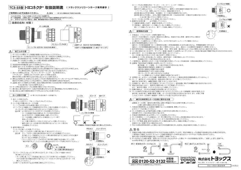 65-0878-58 ホース継手 ステンレス製 トヨコネクタ TC3-SS型 適合