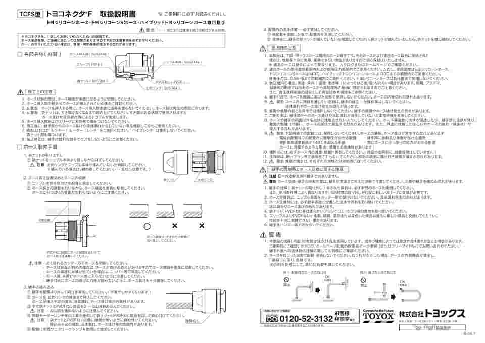 65-0879-11 ホース用継手（フェルール） ステンレス製 トヨコネクタF