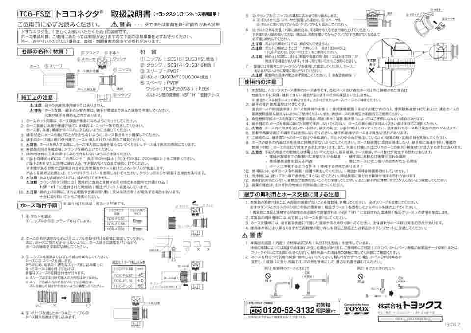 65-0879-12 ホース継手（フェルール） ステンレス製 トヨコネクタ TC6