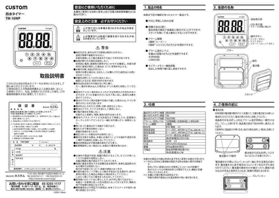プラッサーマルタイ取扱説明書 65-1211-20 防水タイマー TM-16WP 【AXEL】 アズワン