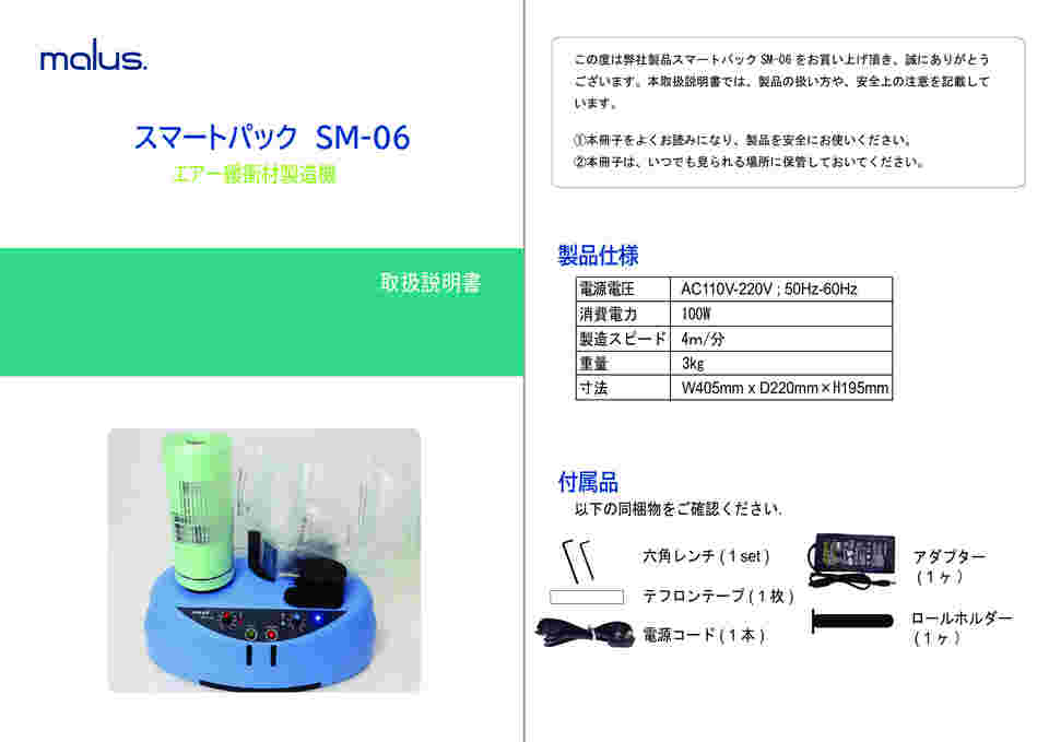 65-1211-91 エアー緩衝材製造機 SM-06 【AXEL】 アズワン