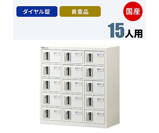 65-1213-42 貴重品ロッカー 暗証番号錠タイプ 3列5段 NKBA-0305 【AXEL
