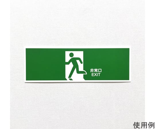 避難誘導プレート標識　非常口EXIT　10枚セット