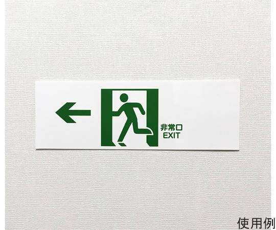 避難誘導プレート標識　非常口EXIT（左方向）　白地に緑抜き絵文字　10枚セット　J2277-10