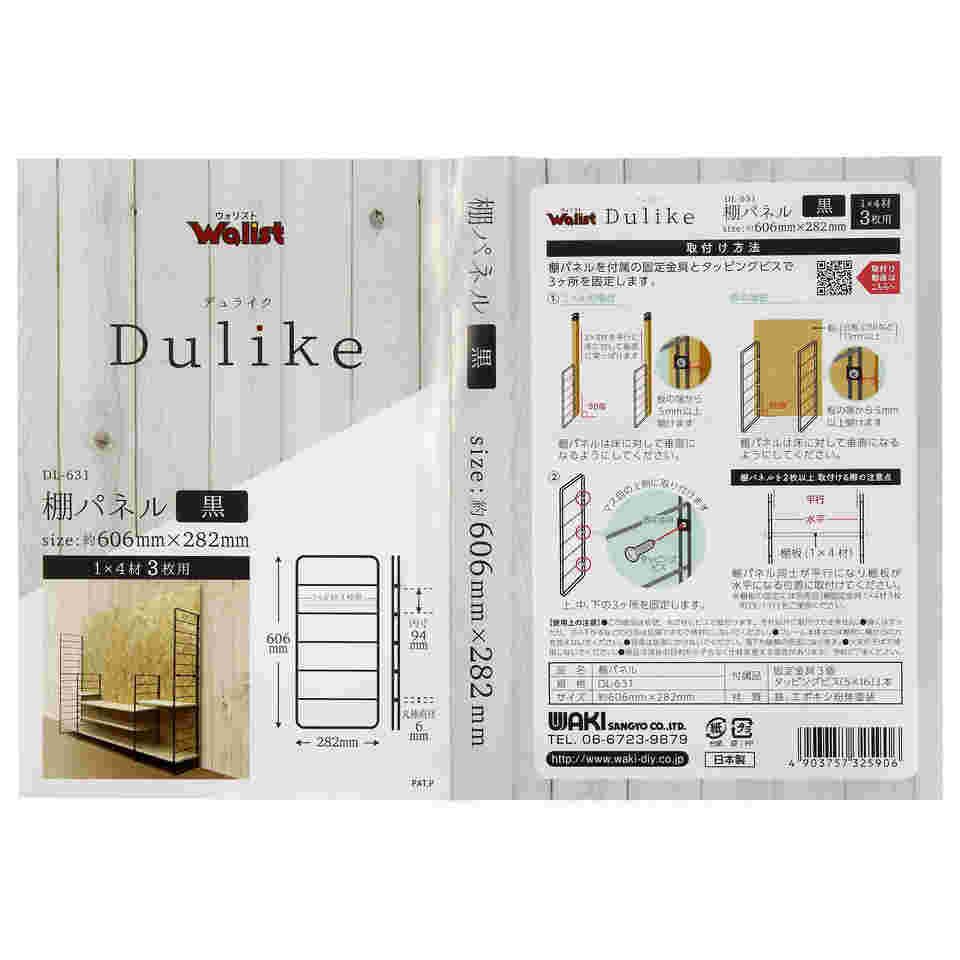 65-1331-31 壁面収納 Dulike デュライク 1×4材3枚用 棚パネル 黒 606×282mm DL-631 【AXEL】 アズワン