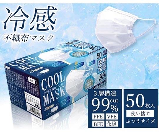 高機能99％カット冷感不織布マスク　50枚入　K13490｜アズキッチン【アズワン】