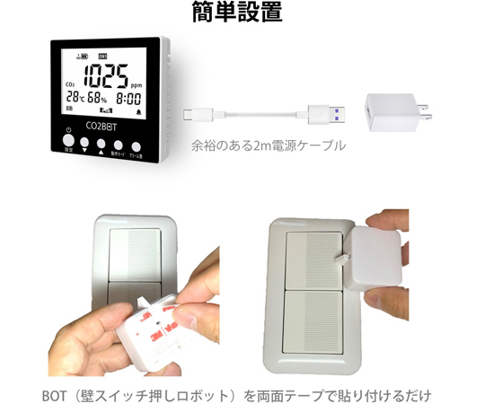 CO2感知自動換気システム　BA-CO2BOT