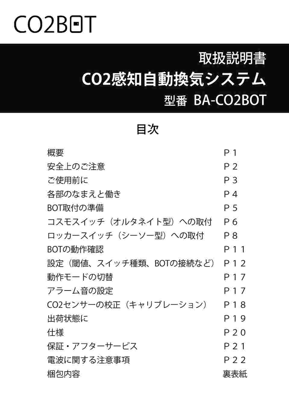 65-1336-76 CO2感知自動換気システム BA-CO2BOT 【AXEL】 アズワン