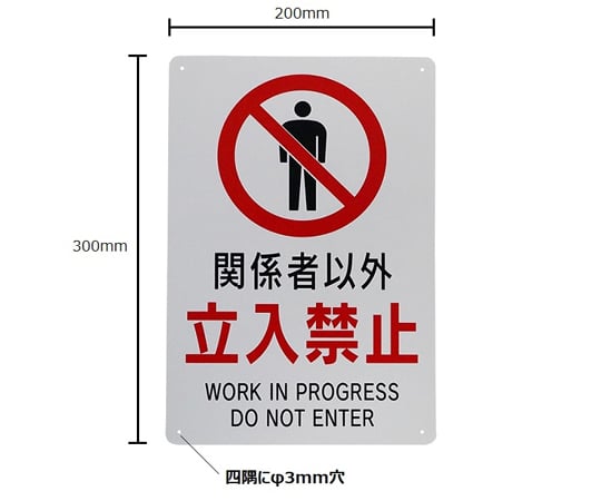 65-1338-50 立入禁止標識 『関係者以外立入禁止』 （小） 300×200mm