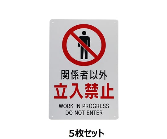 65-1338-54 立入禁止標識 『関係者以外立入禁止』 （大） 450×300mm