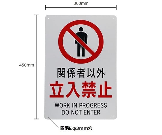 65-1338-54 立入禁止標識 『関係者以外立入禁止』 （大） 450