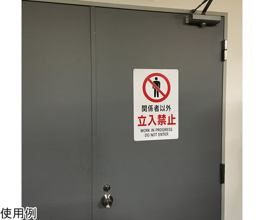65-1338-54 立入禁止標識 『関係者以外立入禁止』 （大） 450×300mm