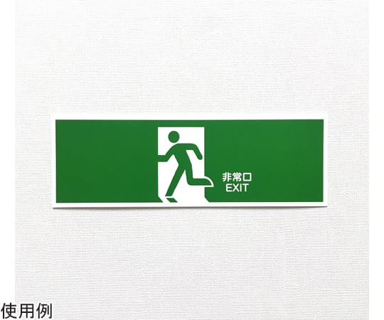 65-1338-72 避難誘導プレート標識 『非常口 EXIT』 120×360mm J2275