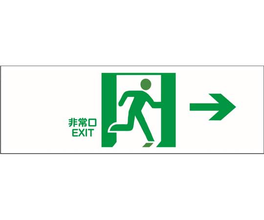 65-1338-73 避難誘導プレート標識 『非常口 EXIT』 右方向→ 120×360mm