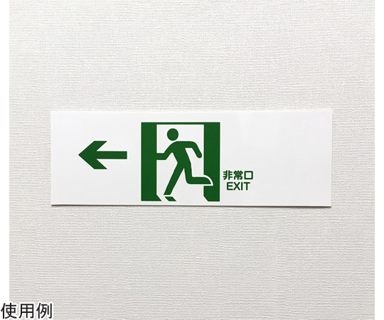 避難誘導プレート標識　『非常口　EXIT』　←左方向　120×360mm　J2277