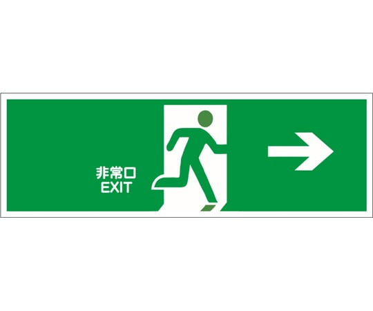 非常口 65-1338-75 避難誘導プレート標識 『非常口 EXIT』 右方向→ 120×360mm