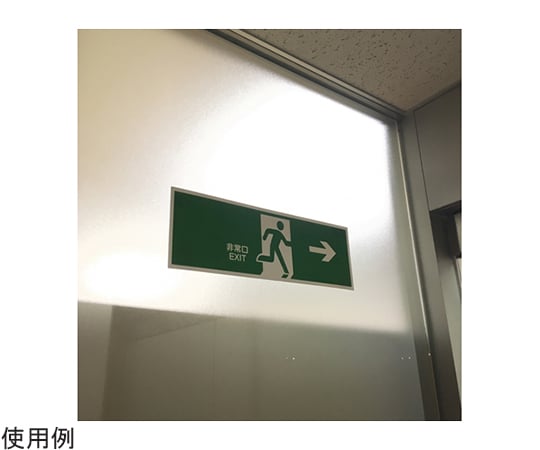 65-1338-75 避難誘導プレート標識 『非常口 EXIT』 右方向→ 120×360mm