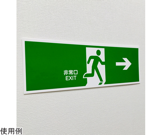 65-1338-75 避難誘導プレート標識 『非常口 EXIT』 右方向→ 120×360mm