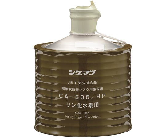 防毒マスク用吸収缶　高濃度　リン化水素用　CA-505/HP